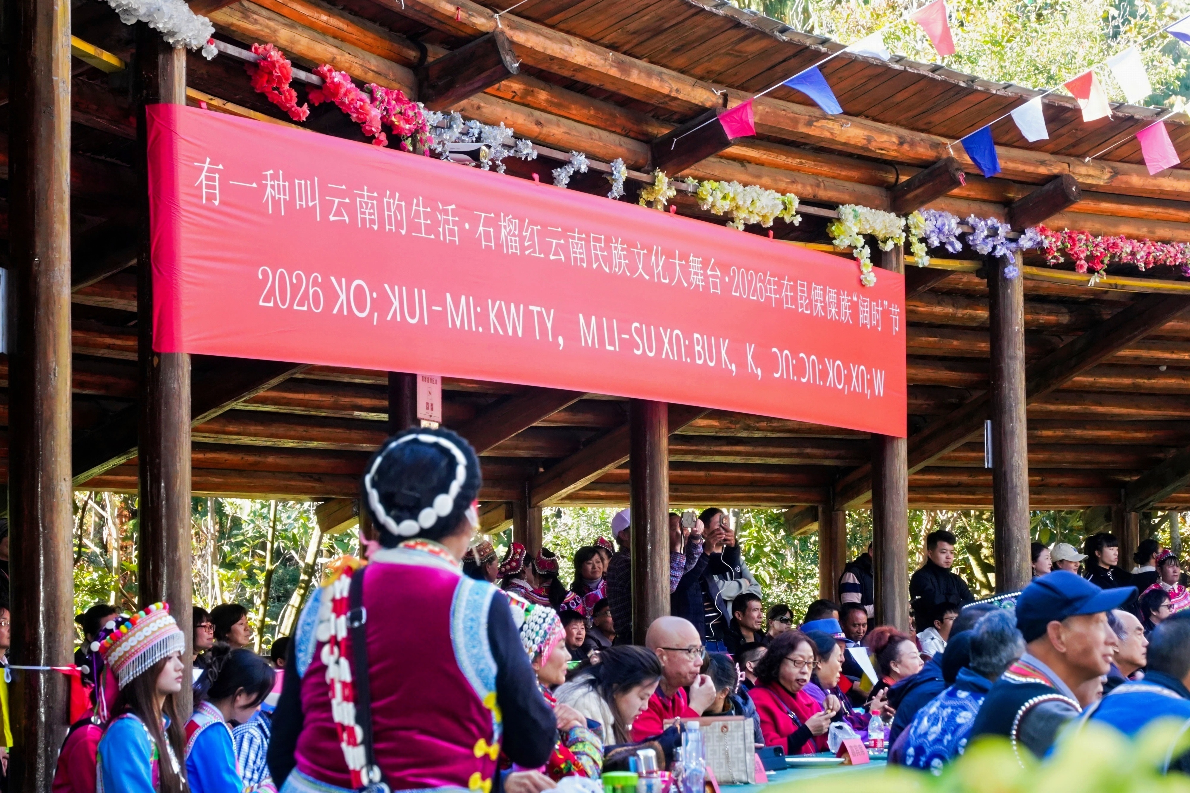 【千年文脈綿延 民族團結共歡】2026年在昆傈僳族“闊時節”系列活動圓滿收官